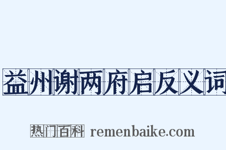 益州谢两府启反义词是什么意思的图片